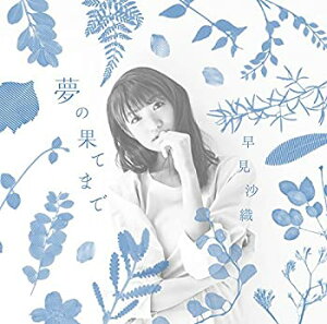 【中古-非常に良い】 早見沙織/夢の果てまで (劇場版 はいからさんが通る 前編 主題歌) アーティスト盤 (2枚組)