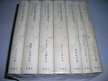 【未使用】【中古】 失われた時を求めて 全7巻セット
