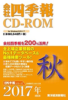 【中古】 会社四季報CD-ROM2017年4集秋号