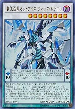 【未使用】【中古】 遊戯王 MG05-JP001 覇王白竜オッドアイズ・ウィング・ドラゴン ウルトラ