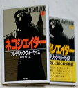 【中古】 ネゴシエーター 上下二巻セット