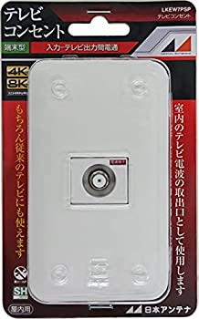 【未使用】【中古】 日本アンテナ テレビコンセント 壁面端子用 プレート付 4K8K対応 入力-TV間電流通過 LKEW7PSP