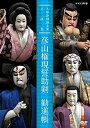 【中古】 人形浄瑠璃文楽名演集 彦山権現誓助剣・勧進帳 [DVD]