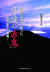 【中古】 明智光秀を破った「丹波の赤鬼」〜荻野直正と城郭〜