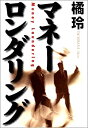 【中古-非常に良い】 マネーロンダリング(3)