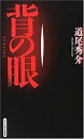 【中古】 背の眼 (GENTOSHA NOVELS 幻冬舎推理叢書)