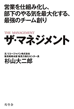 楽天ムジカ＆フェリーチェ楽天市場店【中古】 営業を仕組み化し、部下のやる気を最大化する、最強のチーム創り ザ・マネジメント