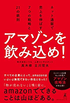 楽天ムジカ＆フェリーチェ楽天市場店【中古】 アマゾンを飲み込め! ネット通販で売上を伸ばす7つの戦略と21の鉄則