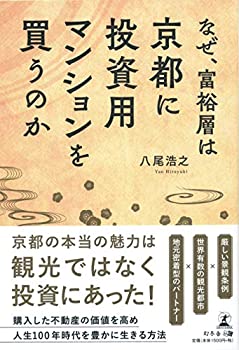 【中古】 なぜ、富裕層は京都に投