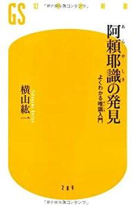 【中古-非常に良い】 阿頼耶識の発見—よくわかる唯識入門 (幻冬舎新書)