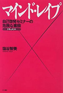 【中古-非常に良い】 マインド・レイプ 自己啓発セミナーの危険な素顔 ドキュメント