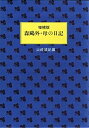 【未使用】【中古】 増補版 森?外・母の日記