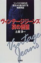 【中古】 ヴィンテージジーンズ真の価値 リーバイス501の歴史から魅力までを徹底検証