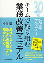  30%効率アップ! チームで取り組む業務改善マニュアル