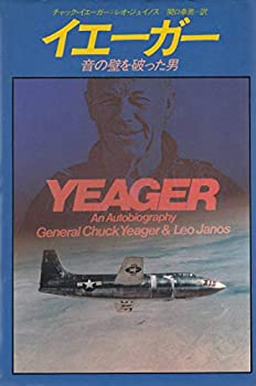 【中古】 イエーガー 音の壁を破った男
