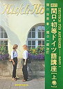 【中古】 関口・初等ドイツ語講座 (上巻)