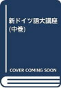 【中古】 新ドイツ語大講座 (中巻)