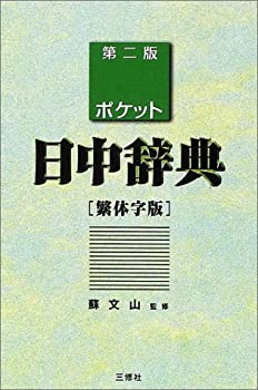 【中古】 ポケット日中辞典 繁体字版