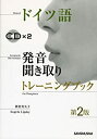 【中古】 ドイツ語 発音聞き取りトレーニングブック