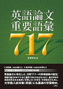  英語論文重要語彙717