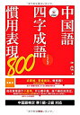 【中古】 中国語 四字成語・慣用表現800