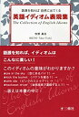 【中古】 英語イディオム表現集 語源を知れば自然に出てくる(3)