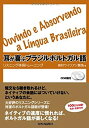 【中古】 耳が喜ぶブラジルポルトガル語 リスニング体得トレーニング