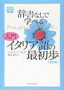 【中古】 辞書なしで学べる 入門 イタリア語の最初歩[改訂版]