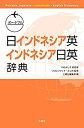 【中古】 ポータブル日インドネシア英 インドネシア日英辞典(Portable Japanese-Indonesian-English Dictionary)