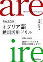 【中古】 イタリア語動詞活用ドリル