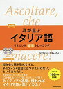 【中古】 耳が喜ぶイタリア語 リスニング体得トレーニング