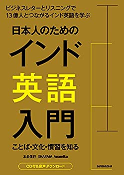 【未使用】【中古】 日本人のためのインド英語入門 ことば・文化・習慣を知る