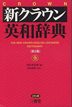 【未使用】【中古】 新クラウン英和辞典