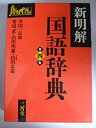 【中古】 新明解国語辞典 第4版