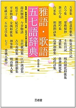 【未使用】【中古】 雅語・歌語 五七語辞典