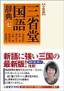 【未使用】【中古】 三省堂国語辞典 第七版 小型版