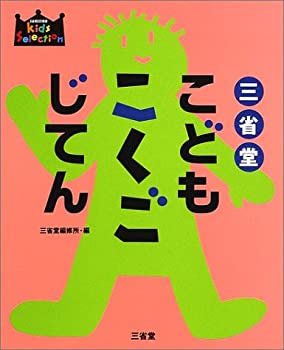 【未使用】【中古】 三省堂こどもこくごじてん (SANSEIDO Kids Selection)