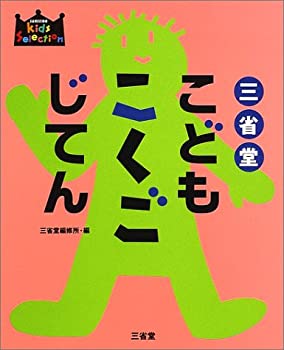 楽天ムジカ＆フェリーチェ楽天市場店【中古】 三省堂こどもこくごじてん （SANSEIDO Kids Selection）