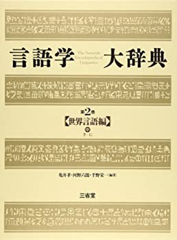 【未使用】【中古】 言語学大辞典 (第2巻) 世界言語編 (中) さ-に