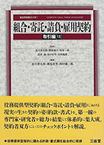 【中古-非常に良い】 組合・寄託・請負・雇用契約 取引編 7 (解説実務書式大系)