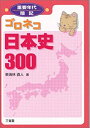 【中古-非常に良い】 ゴロネコ日本史300 (重要年代暗記)