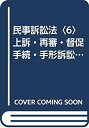 【未使用】【中古】 民事訴訟法 6 上訴・再審・督促手続・手形訴訟・執行停止・仲裁 (新・判例コンメンタール)