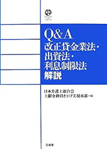 【中古】 Q&A 改正貸金業法・出資法・利息制限法解説 (Sanseido Law Capsule)