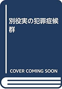 【中古-非常に良い】 別役実の犯罪症候群