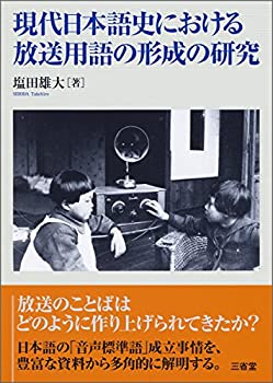 【中古】 現代日本語史における放送用語の形成の研究