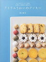 【中古】 アトリエうかいのクッキー