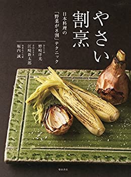 楽天ムジカ＆フェリーチェ楽天市場店【中古】 やさい割烹 -日本料理の「野菜が8割」テクニック-