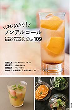 【中古】 はじめよう! ノンアルコール 6つのアプローチでつくる、飲食店のためのドリンクレシピ109