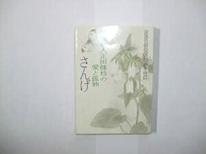 【中古-非常に良い】 さんげ 原爆歌人正田篠枝の愛と孤独 (現代教養文庫)