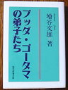 【中古】 ブッダ・ゴータマの弟子たち (現代教養文庫 (1618))(3)